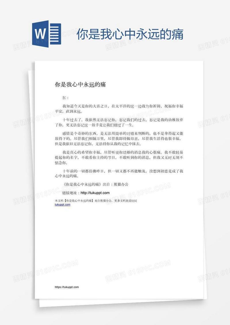 你是我心中永远的痛
