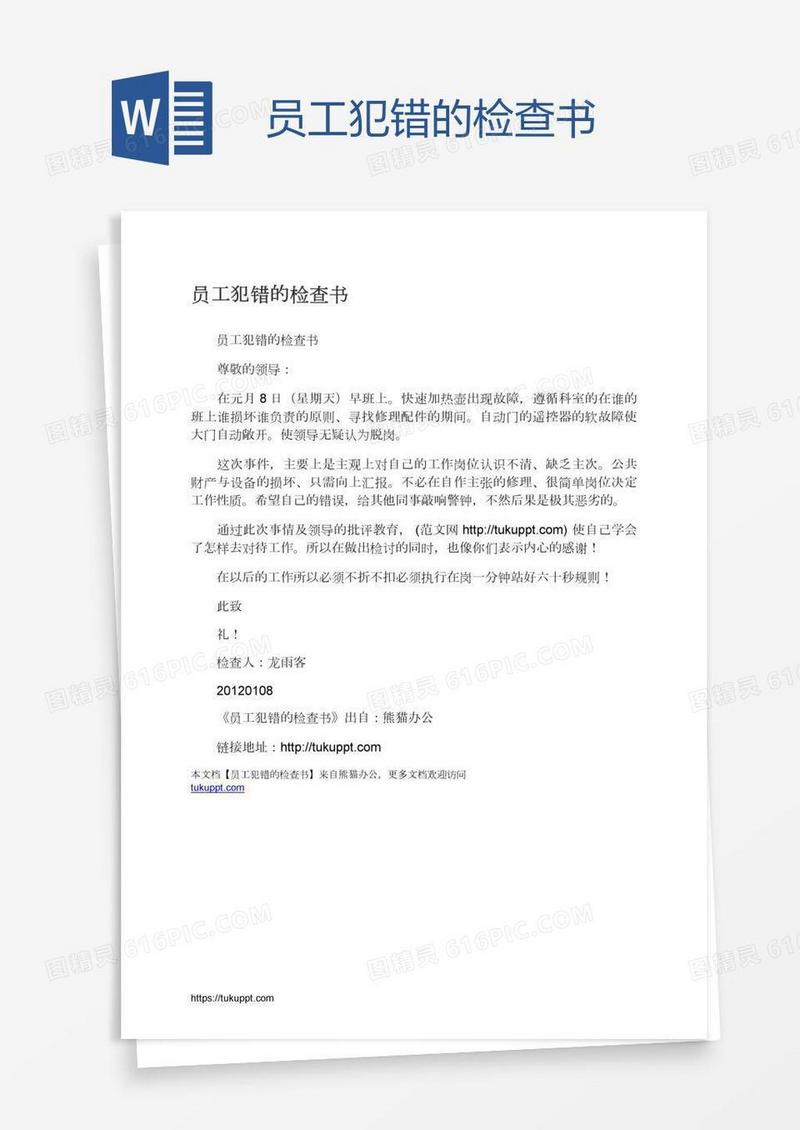 员工犯错的检查书