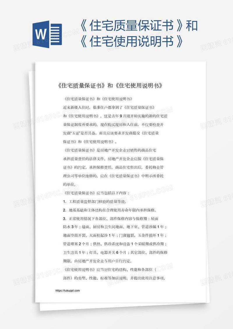 《住宅质量保证书》和《住宅使用说明书》
