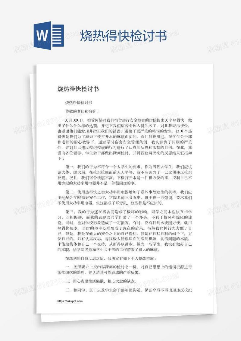 烧热得快检讨书