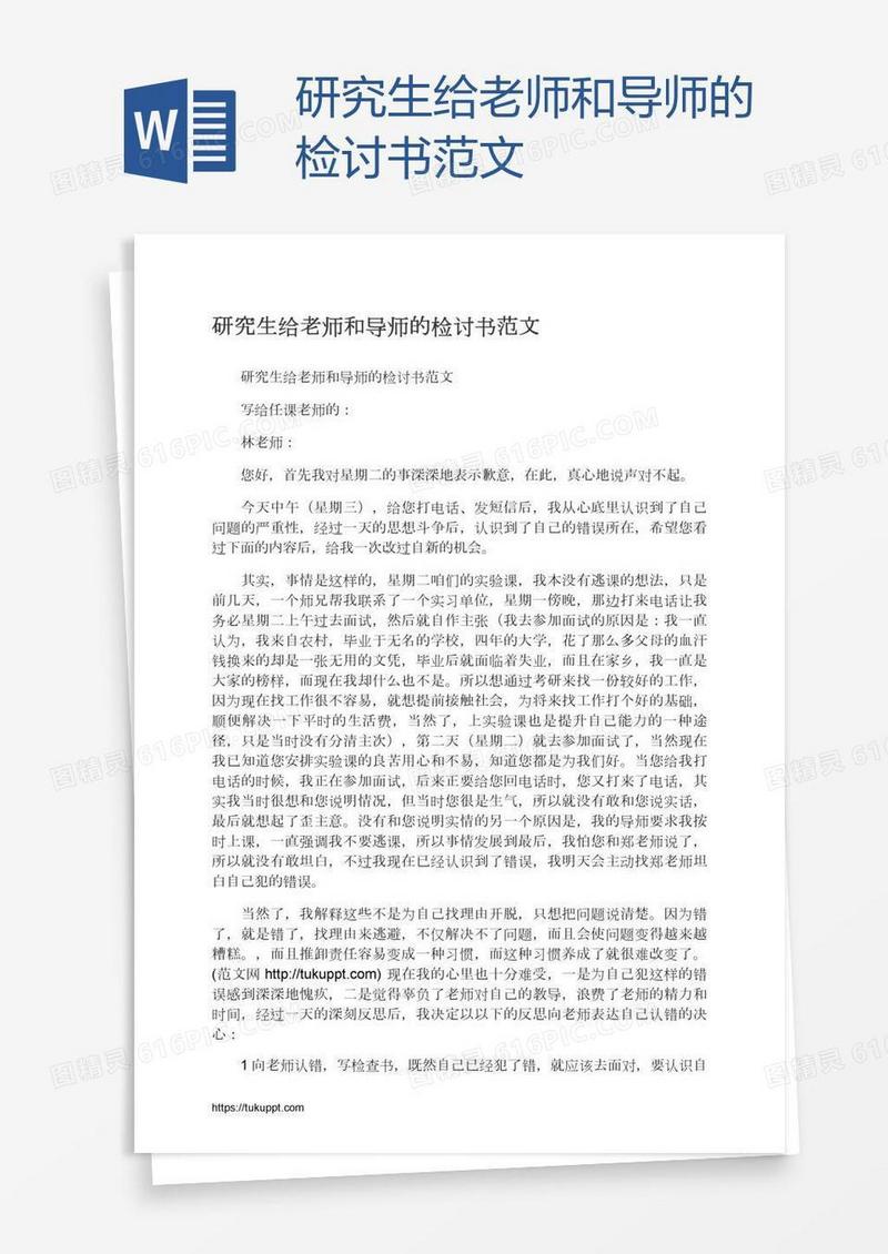 研究生给老师和导师的检讨书范文