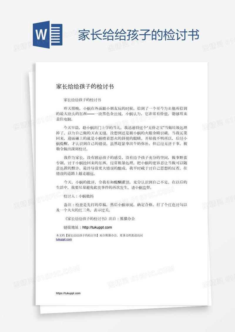 家长给给孩子的检讨书