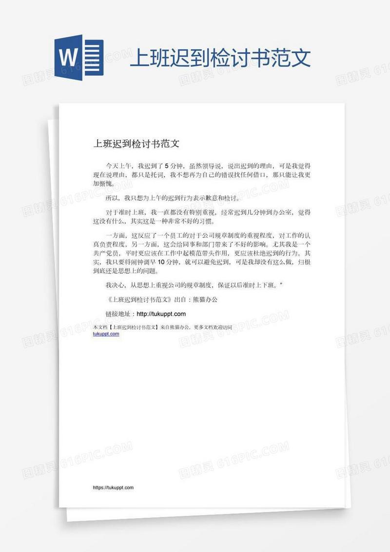 上班迟到检讨书范文