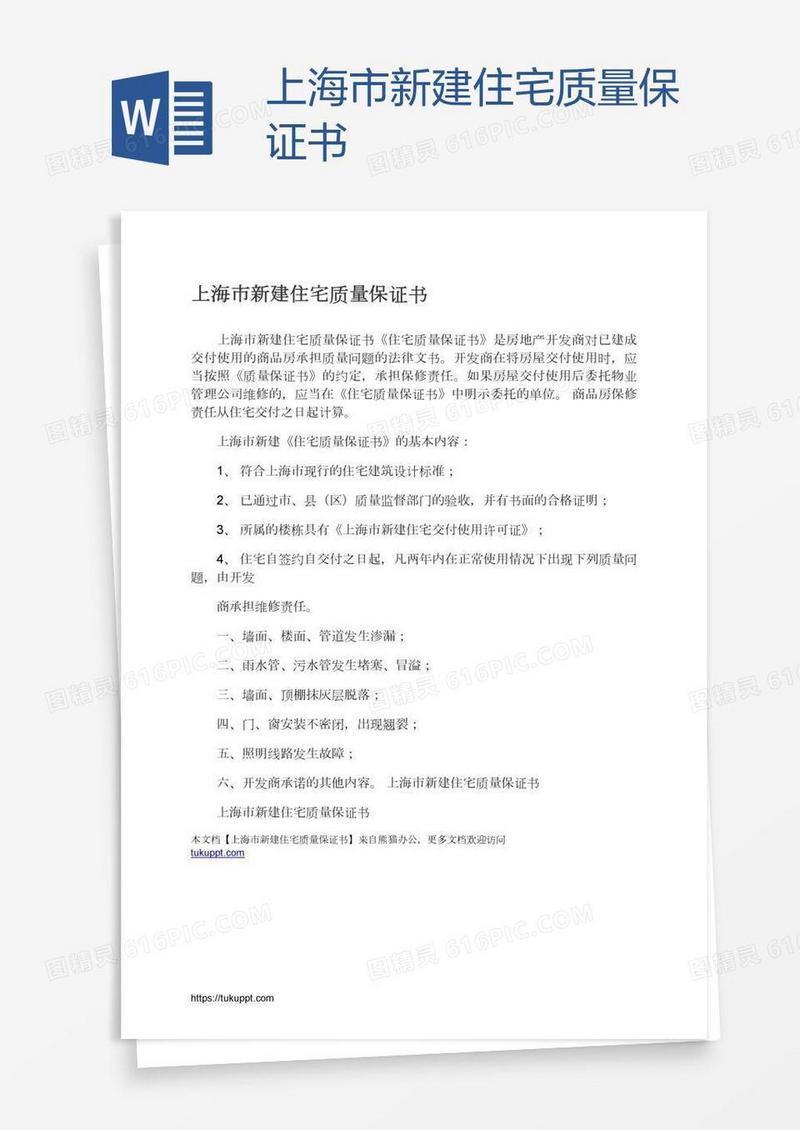 上海市新建住宅质量保证书