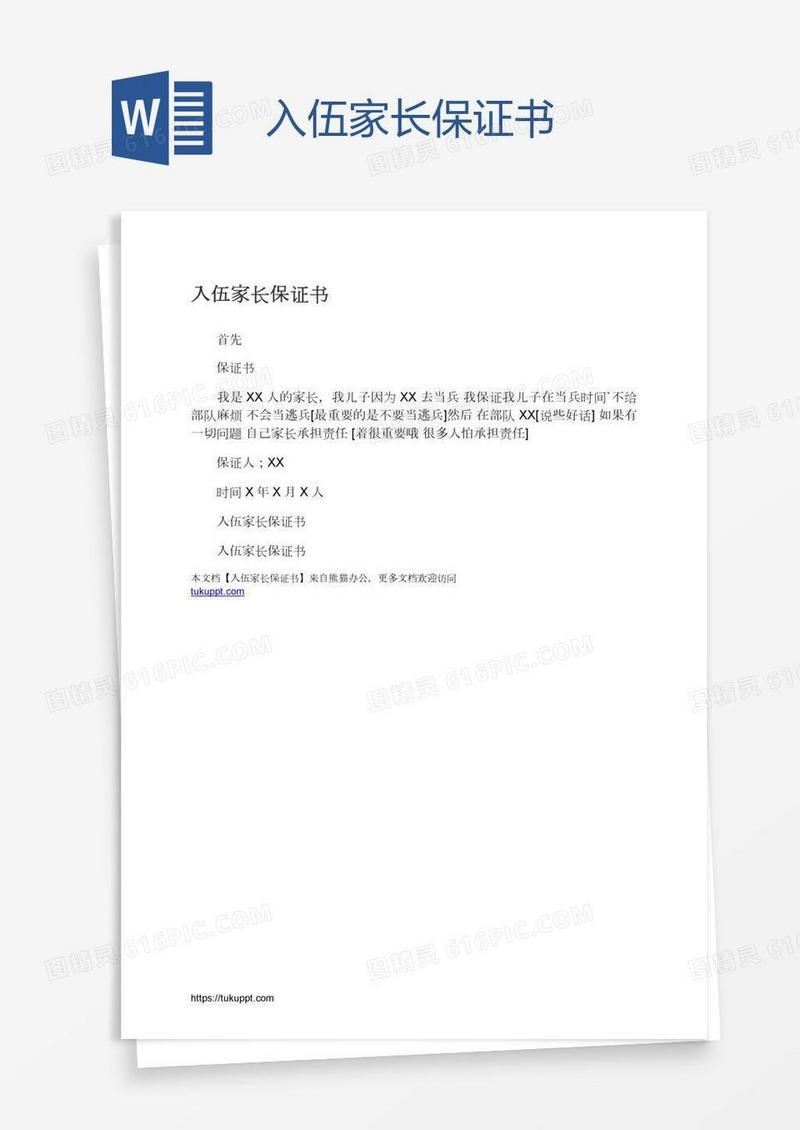 入伍家长保证书