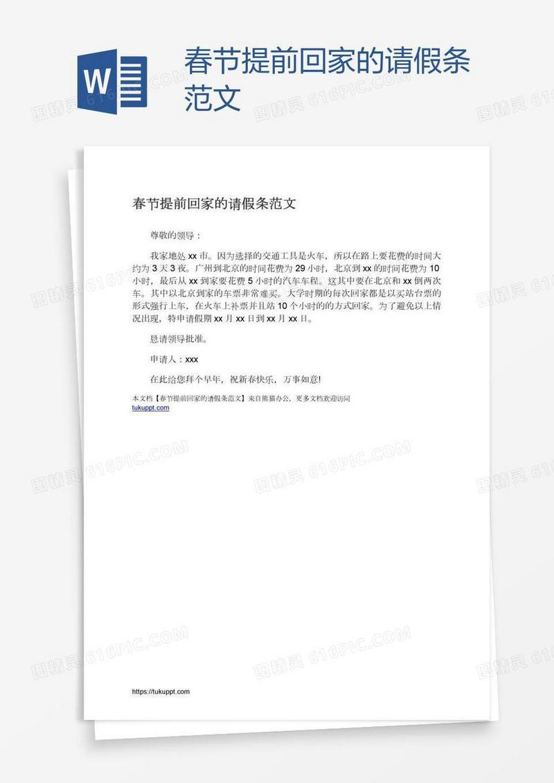 春节提前回家的请假条范文