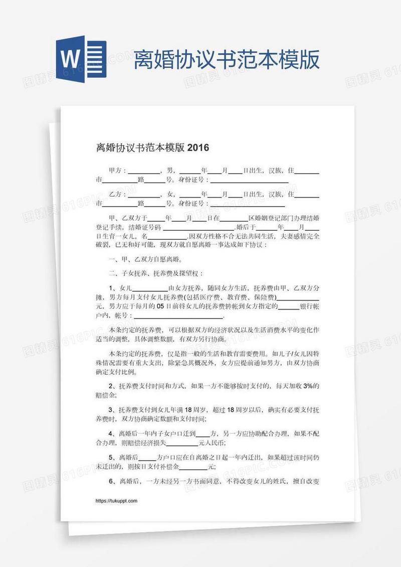 离婚协议书范本模版