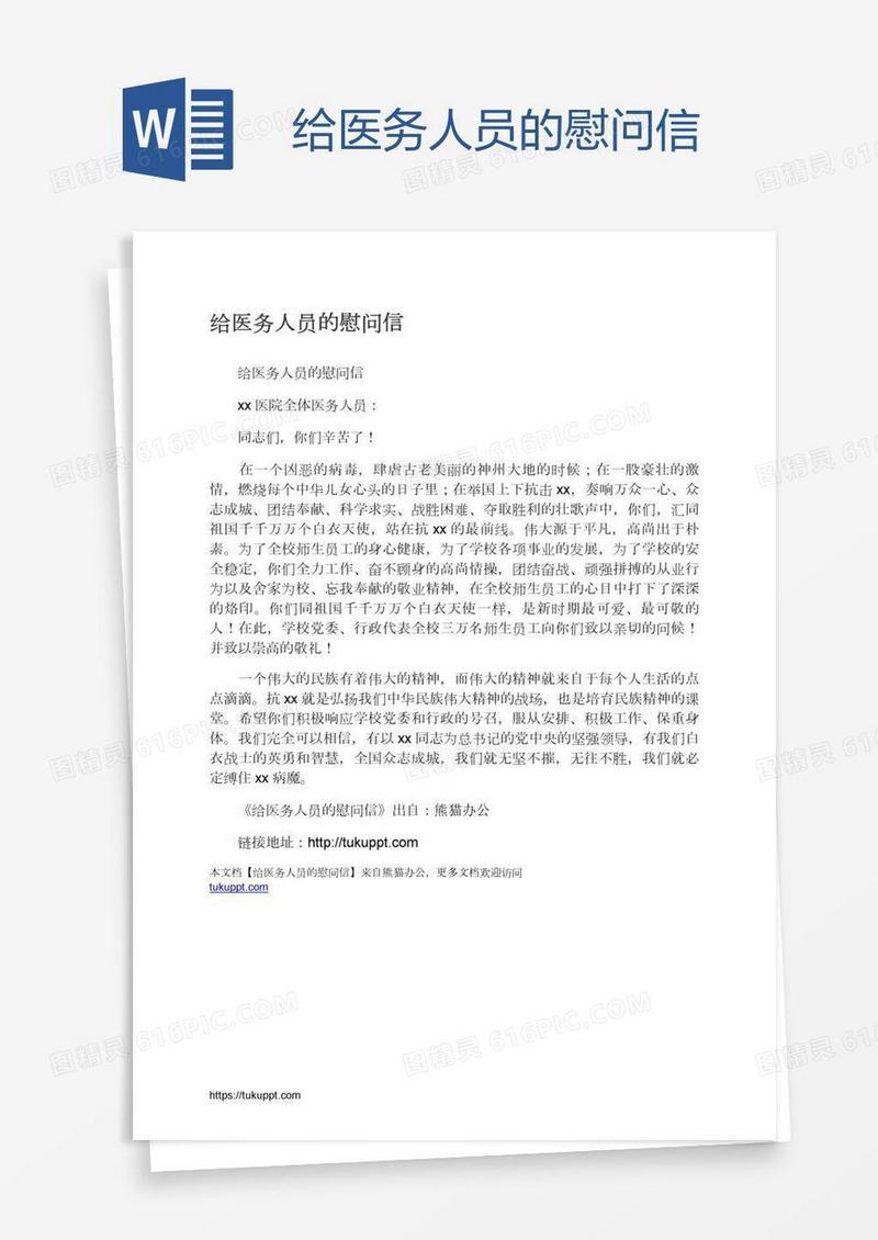 给医务人员的慰问信