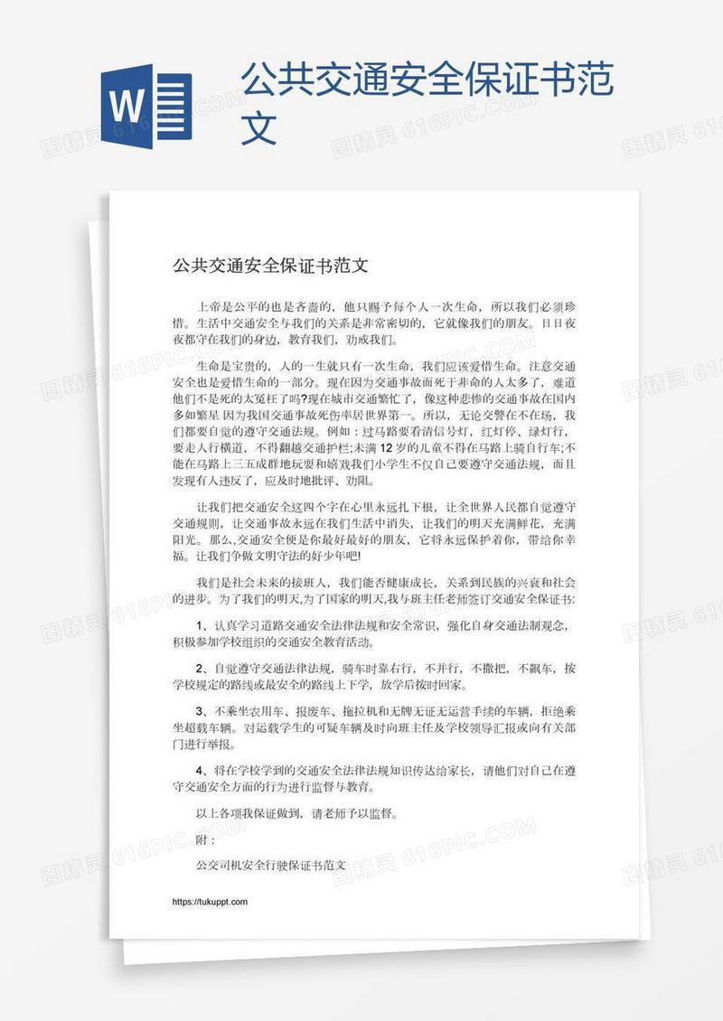 公共交通安全保证书范文