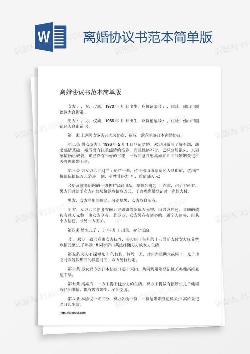 离婚协议书范本简单版