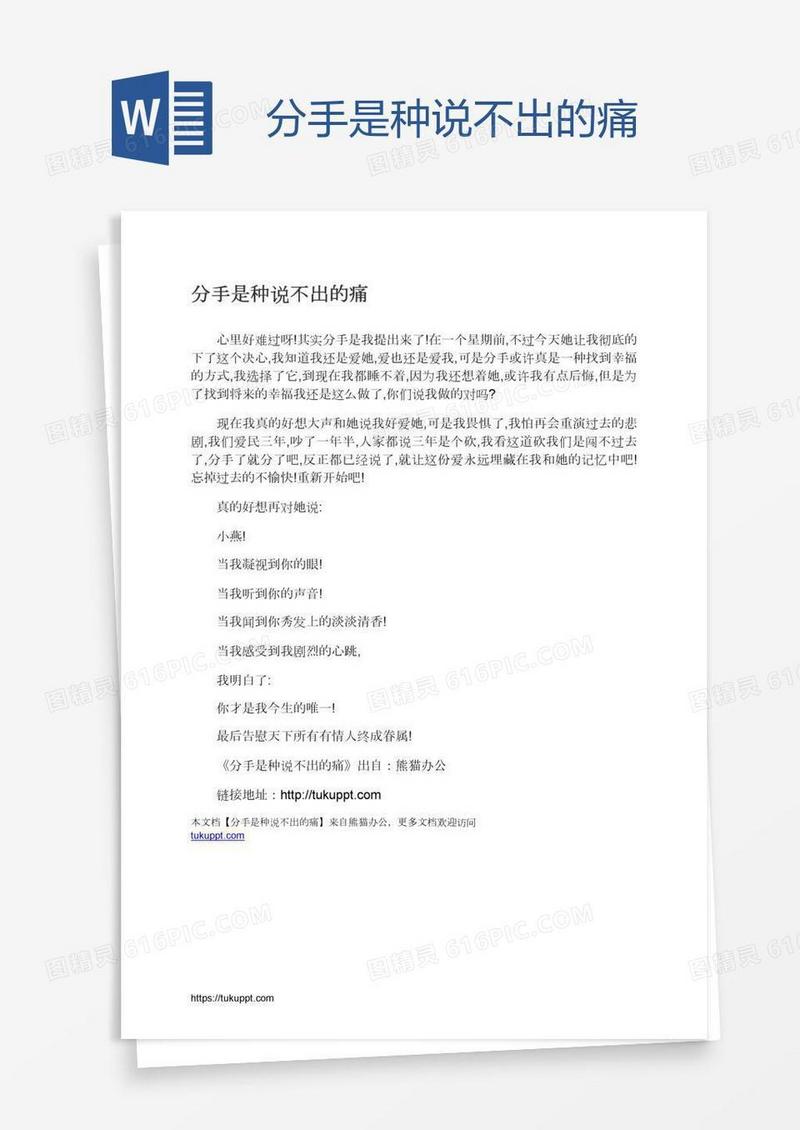 分手是种说不出的痛