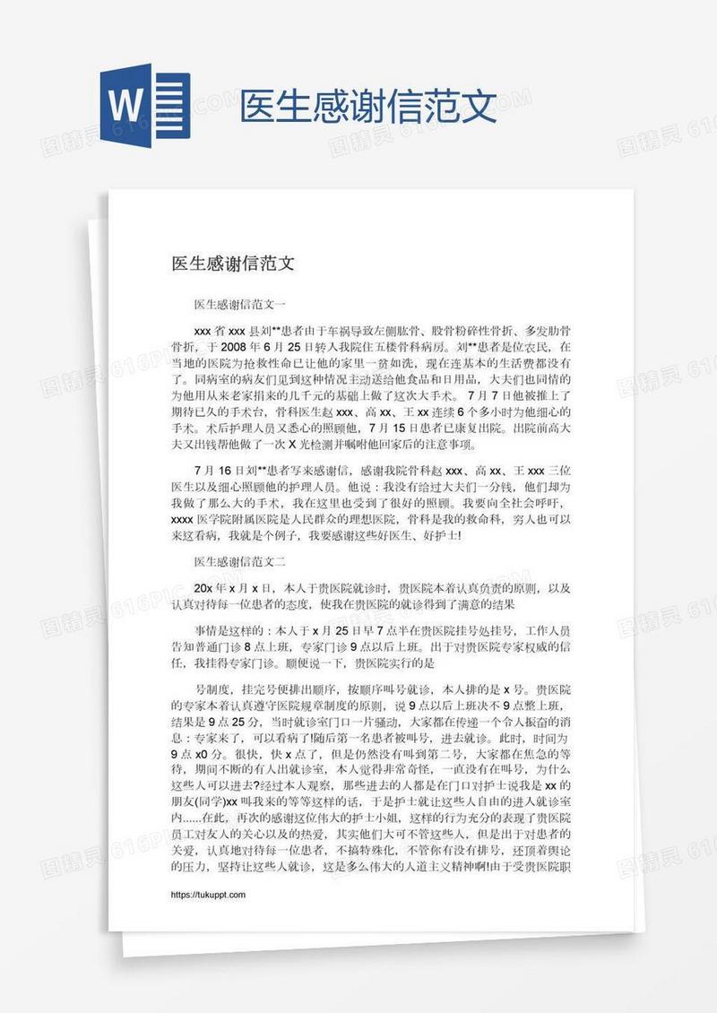医生感谢信范文