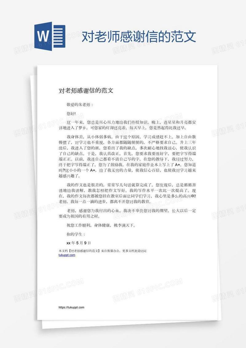对老师感谢信的范文