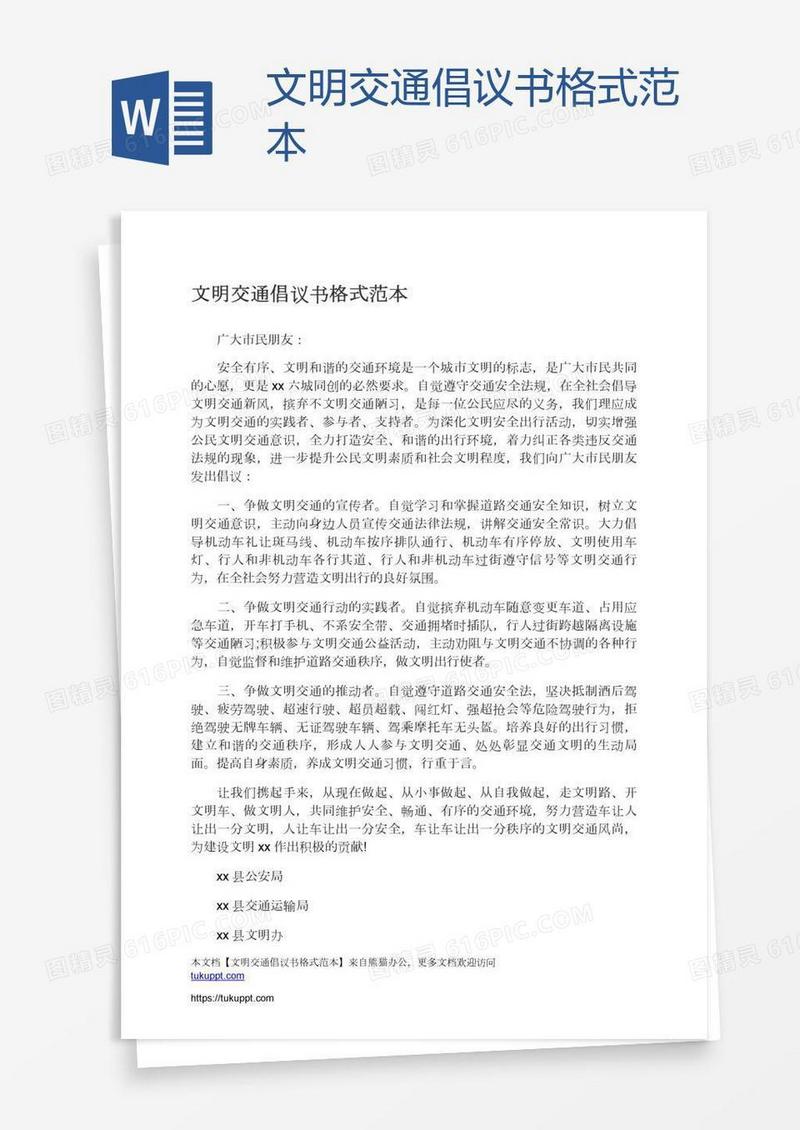文明交通倡议书格式范本