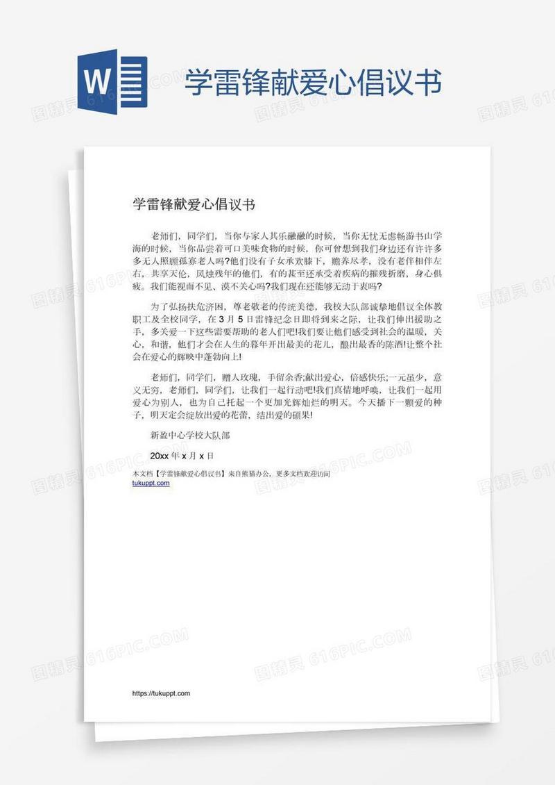 学雷锋献爱心倡议书