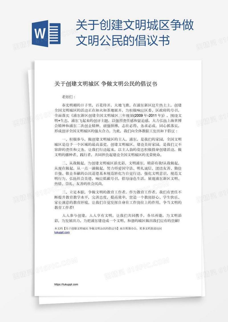 关于创建文明城区争做文明公民的倡议书