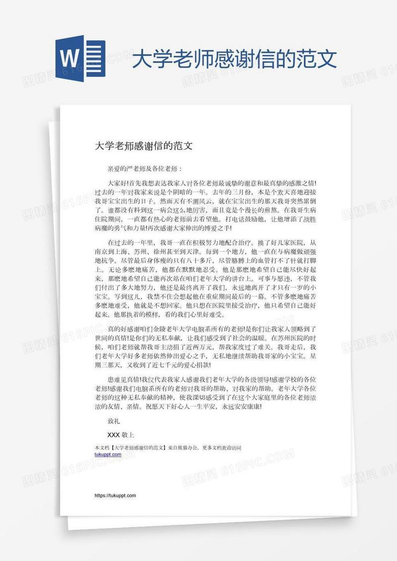 大学老师感谢信的范文