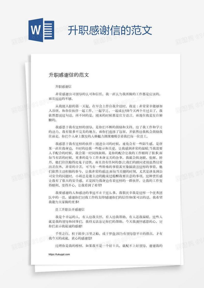 升职感谢信的范文