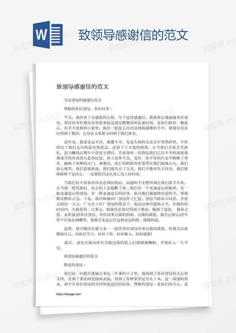 致领导感谢信的范文