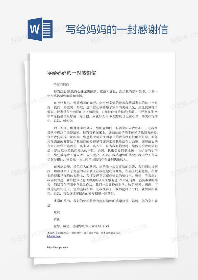 写给妈妈的一封感谢信