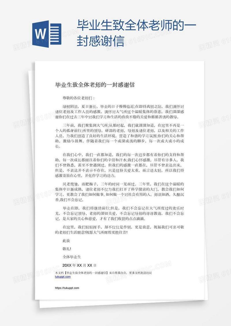 毕业生致全体老师的一封感谢信