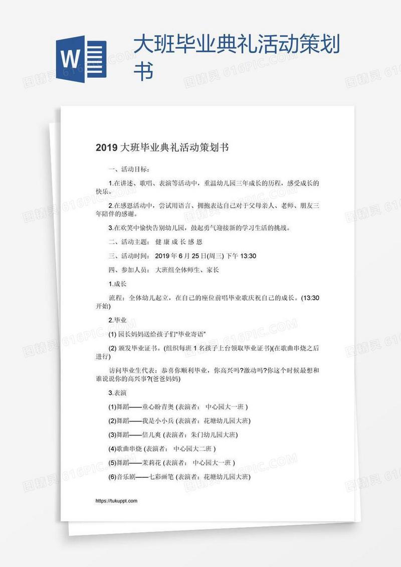 大班毕业典礼活动策划书