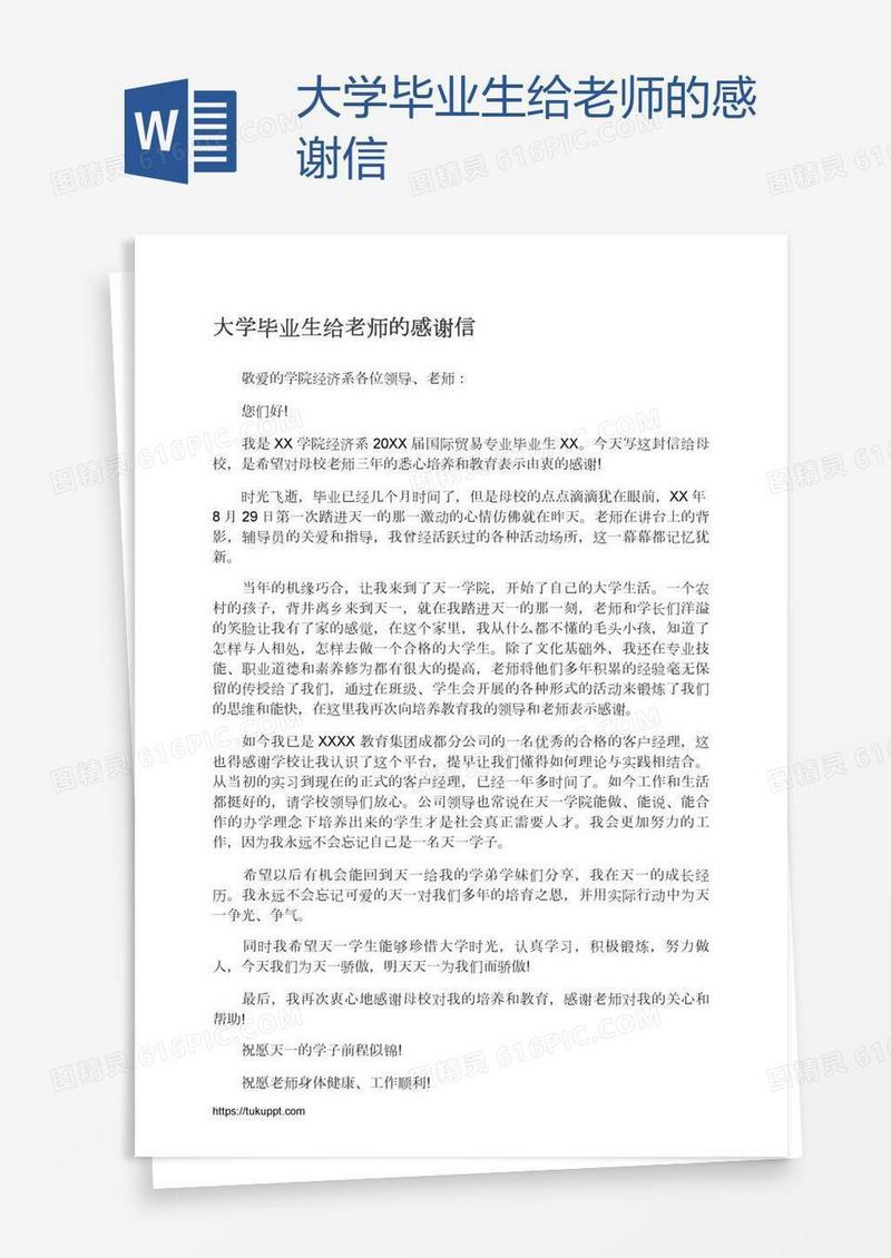 大学毕业生给老师的感谢信