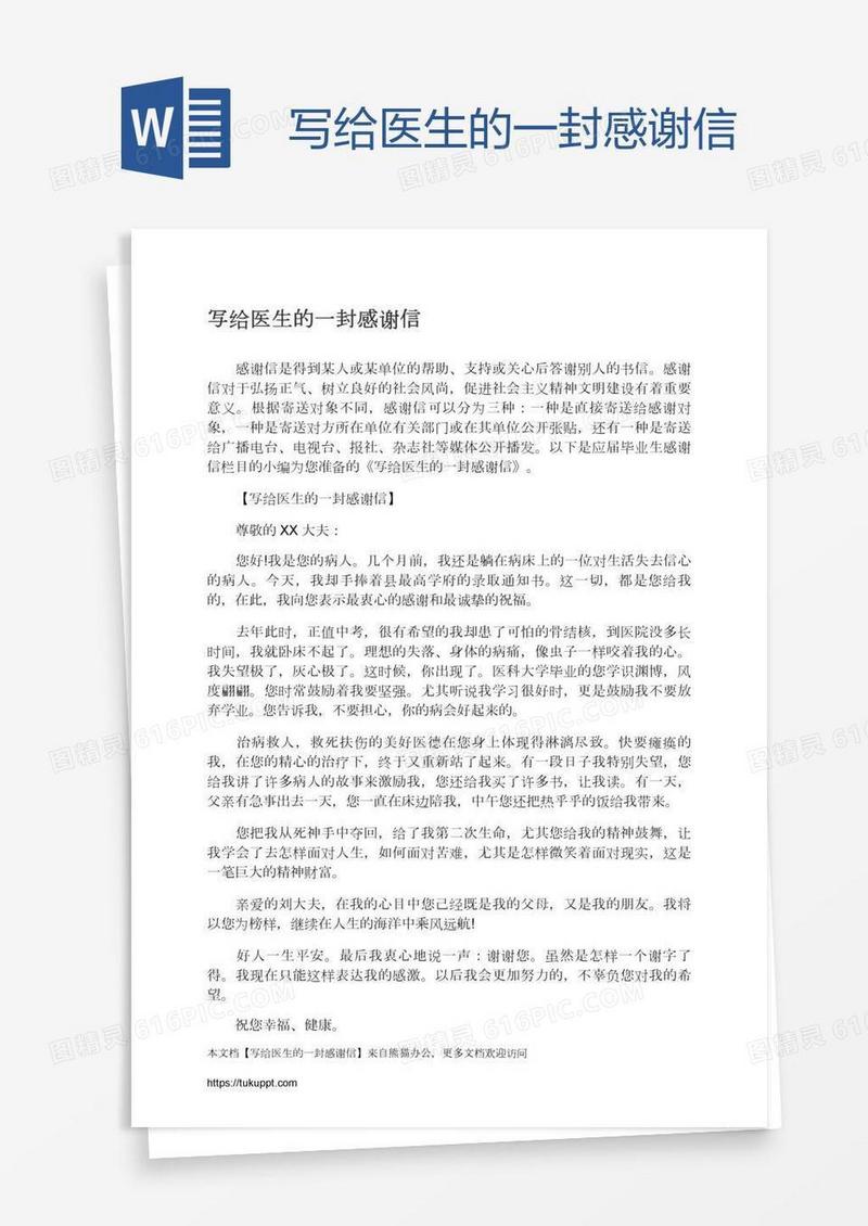 写给医生的一封感谢信