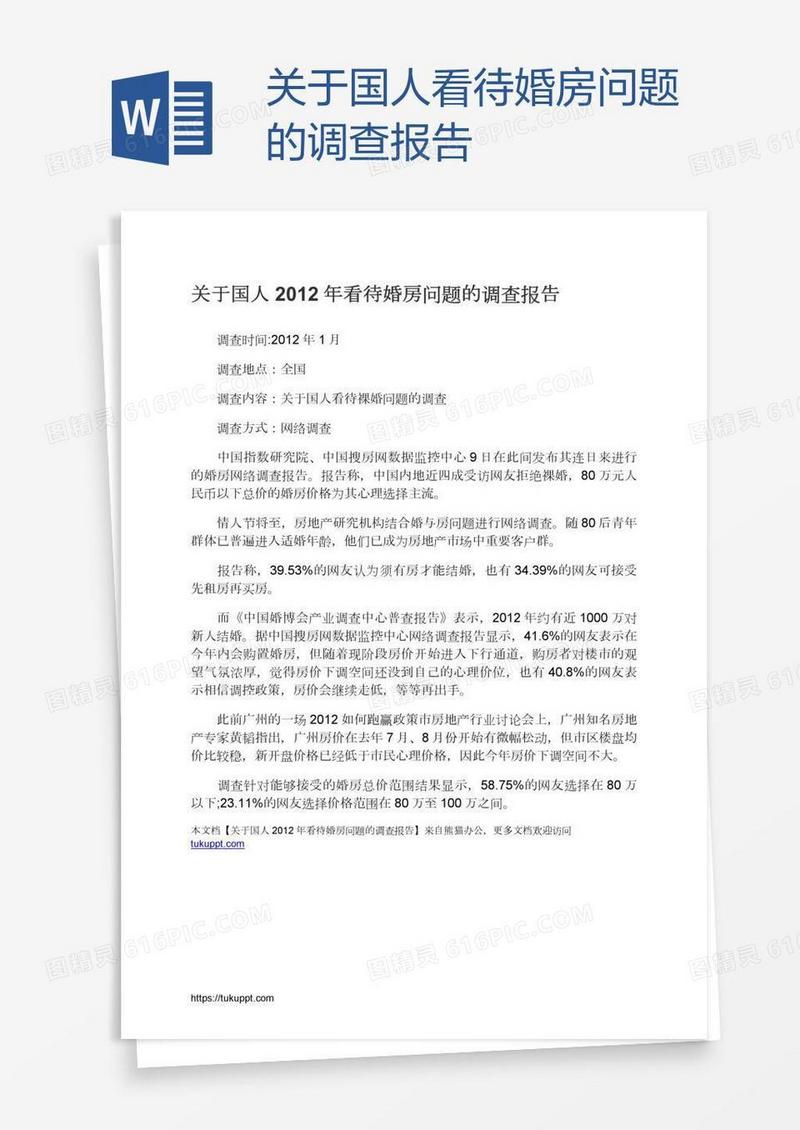 关于国人看待婚房问题的调查报告
