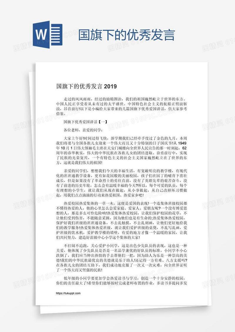 国旗下的优秀发言