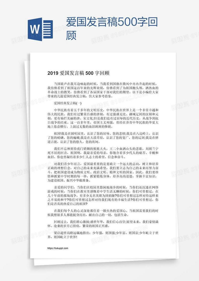 爱国发言稿500字回顾
