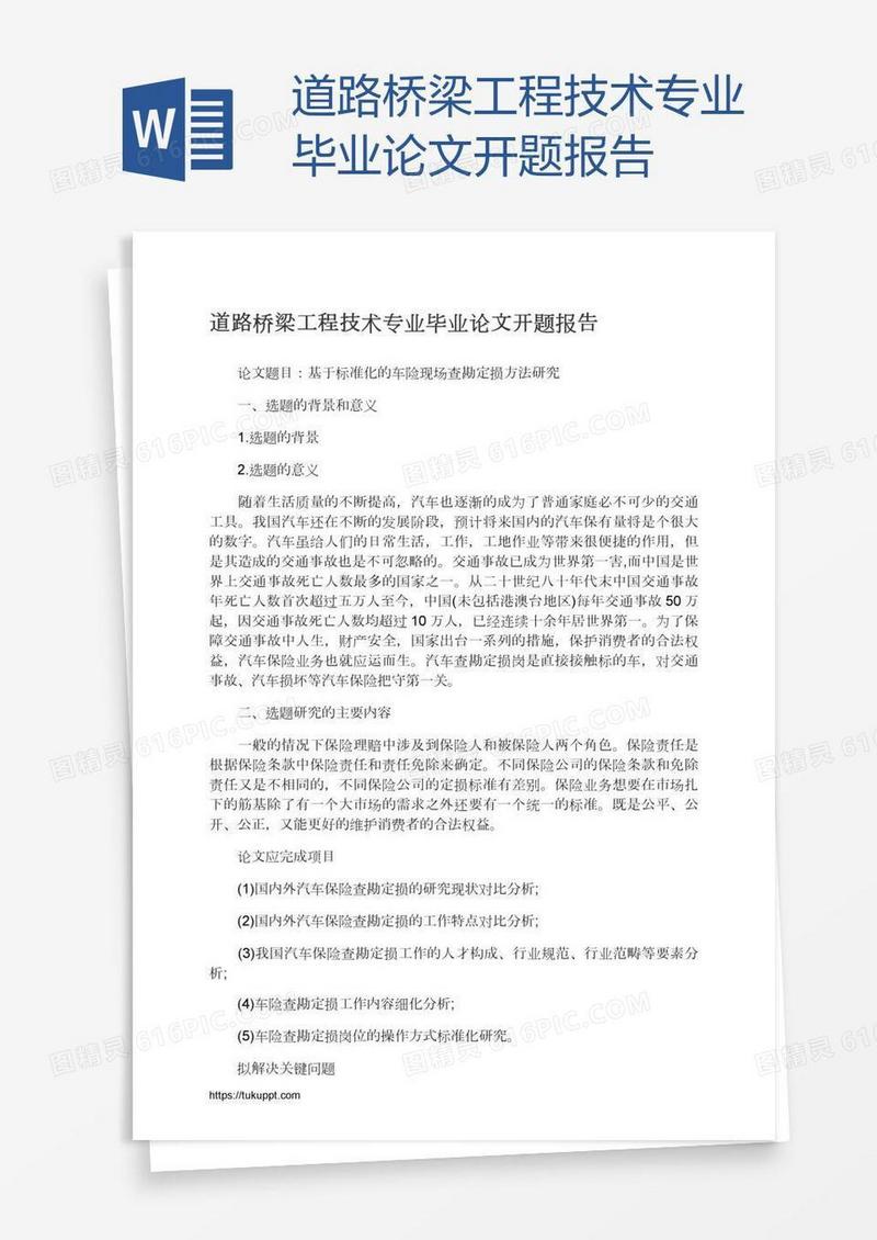 道路桥梁工程技术专业毕业论文开题报告