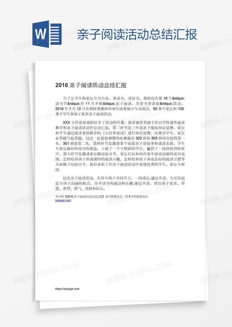 亲子阅读活动总结汇报