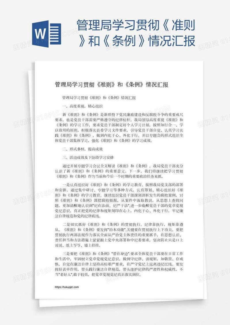 管理局学习贯彻《准则》和《条例》情况汇报