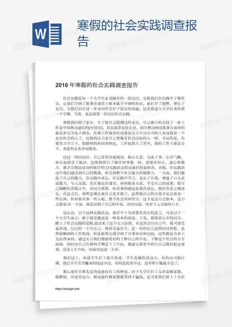 寒假的社会实践调查报告