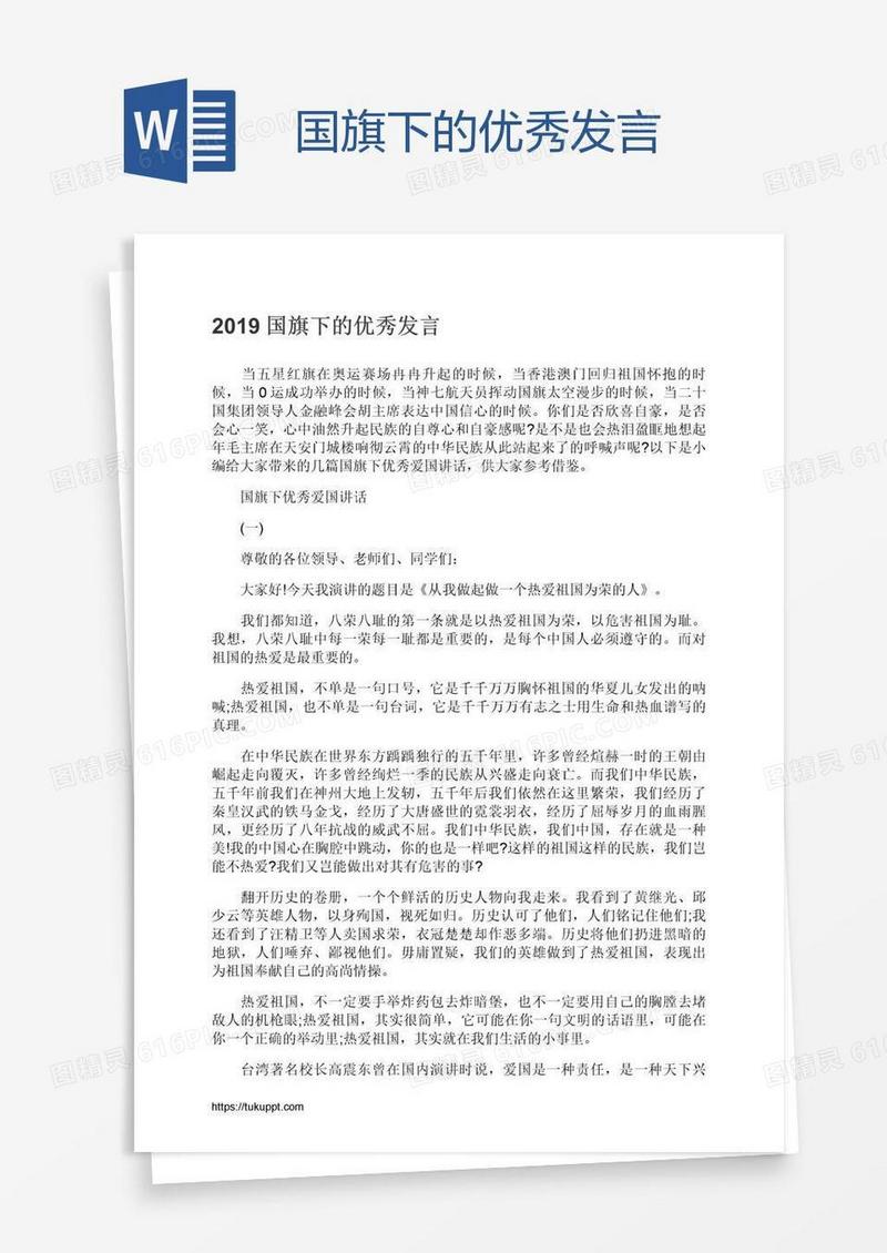 国旗下的优秀发言