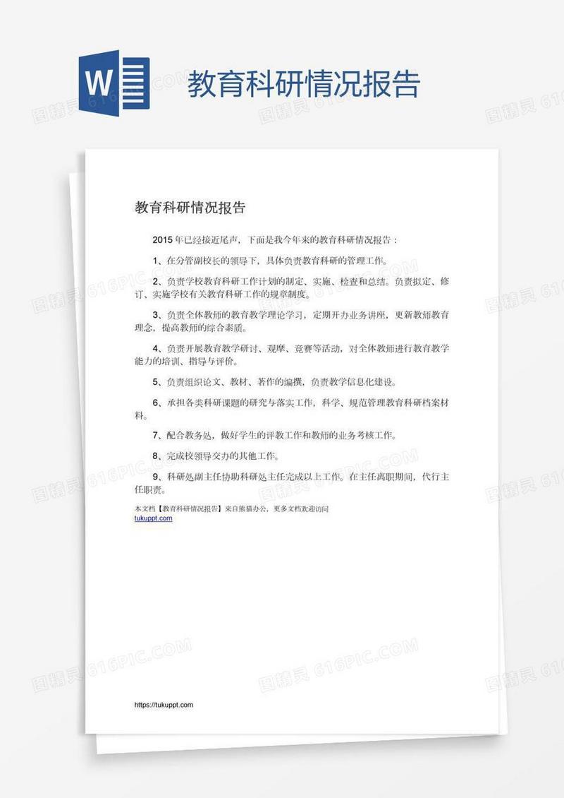 教育科研情况报告