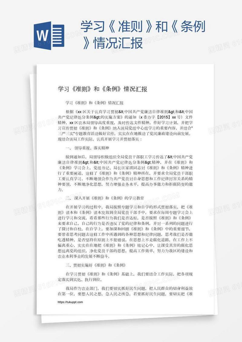 学习《准则》和《条例》情况汇报