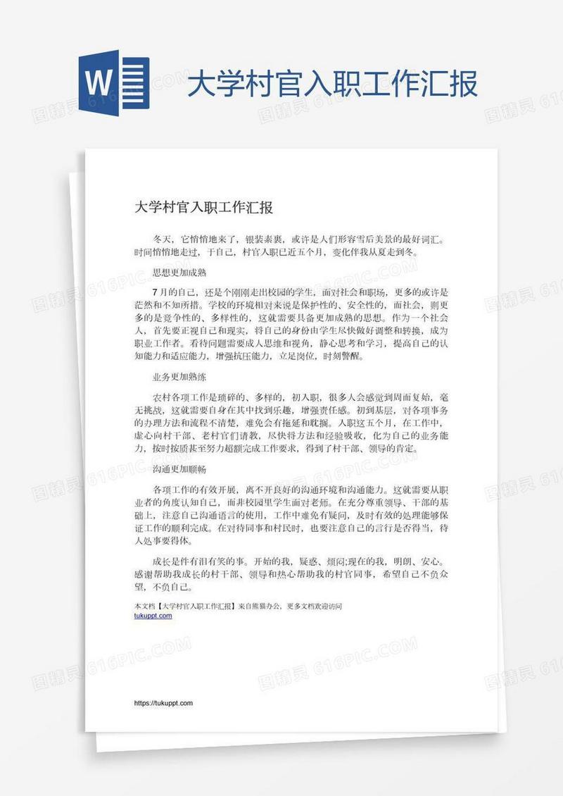 大学村官入职工作汇报