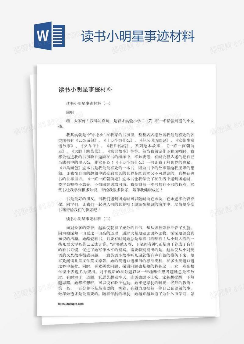 读书小明星事迹材料