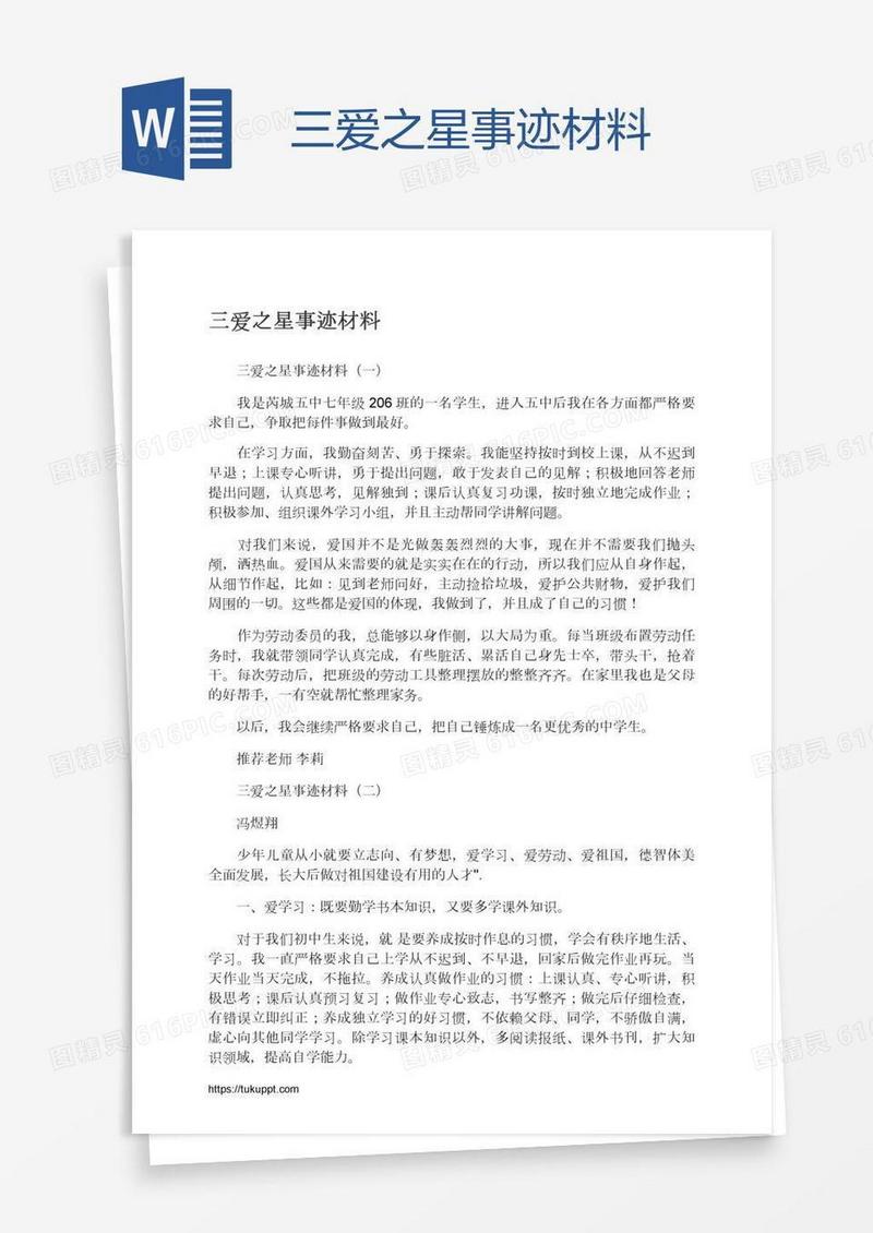 三爱之星事迹材料
