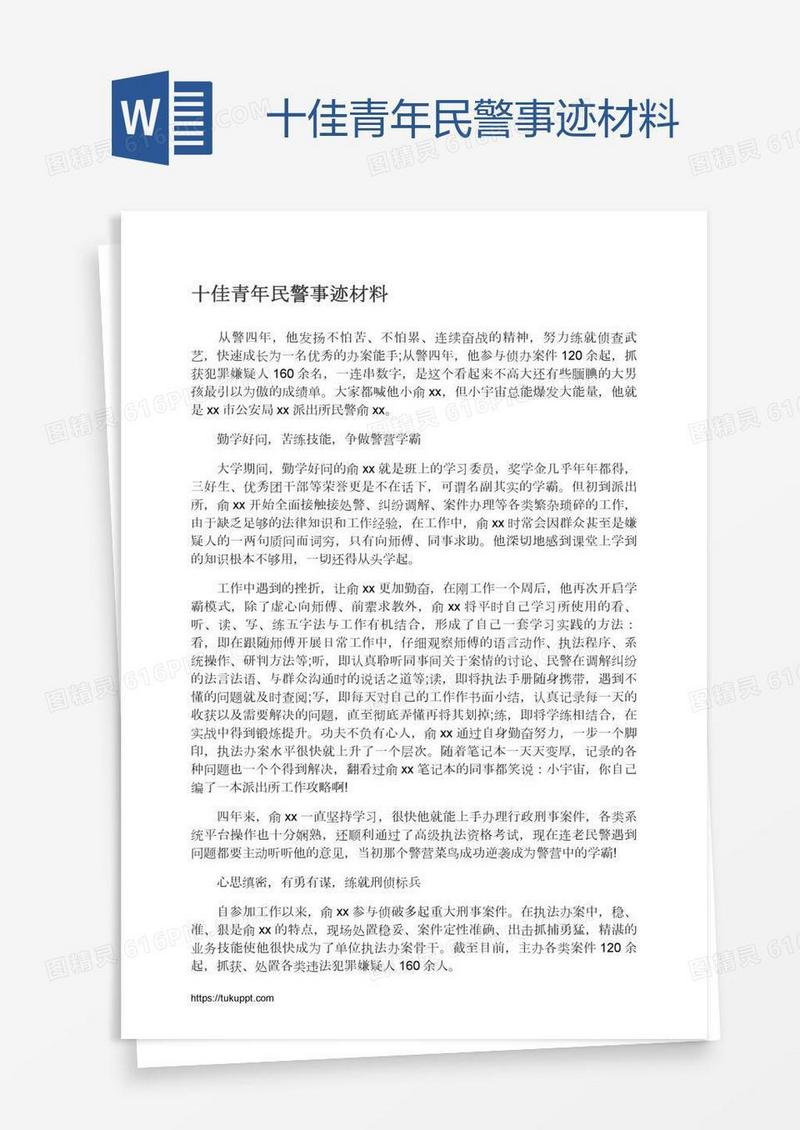 十佳青年民警事迹材料