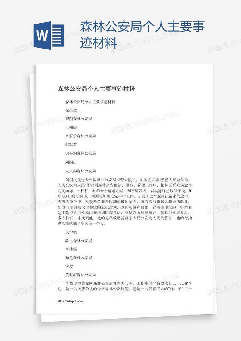 森林公安局个人主要事迹材料