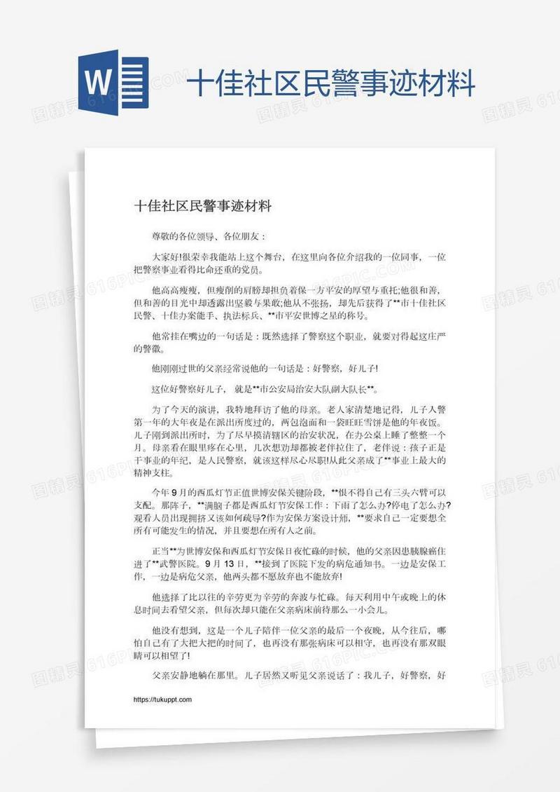 十佳社区民警事迹材料