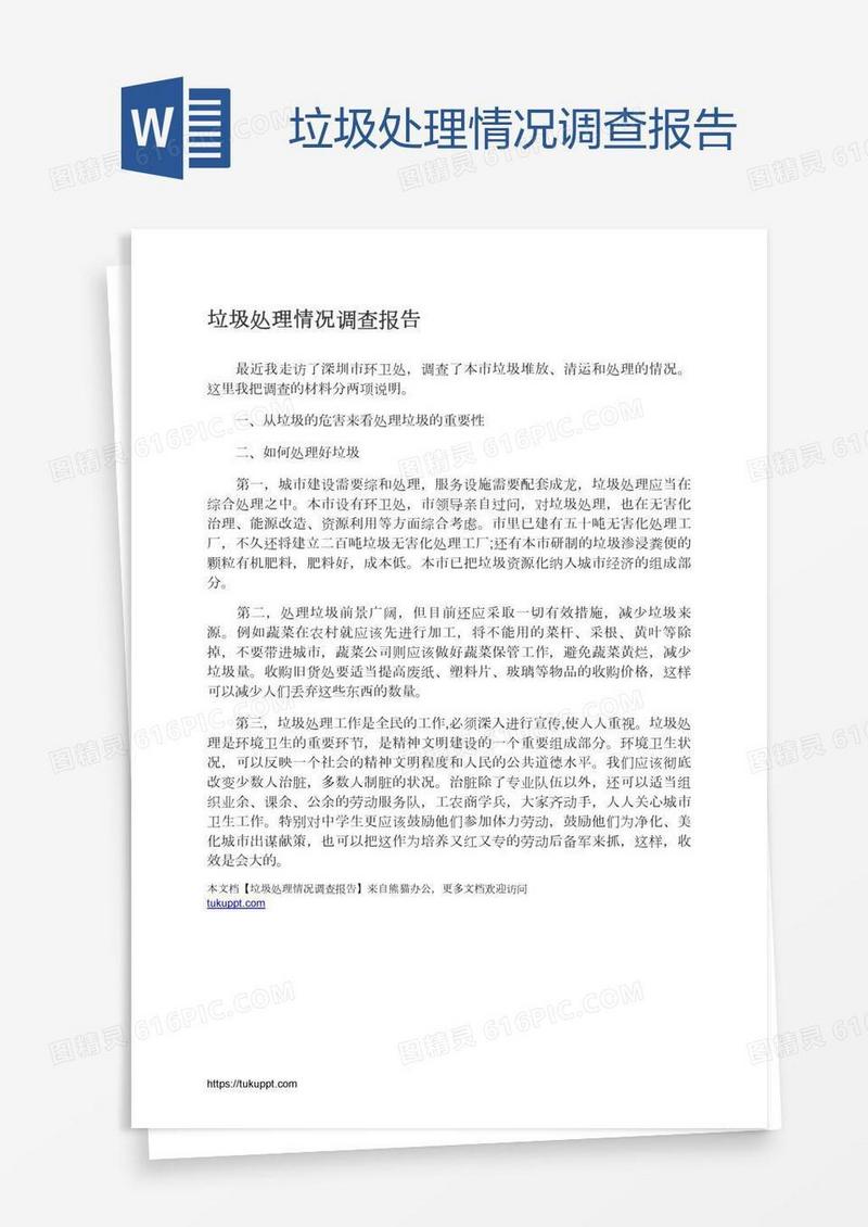 垃圾处理情况调查报告
