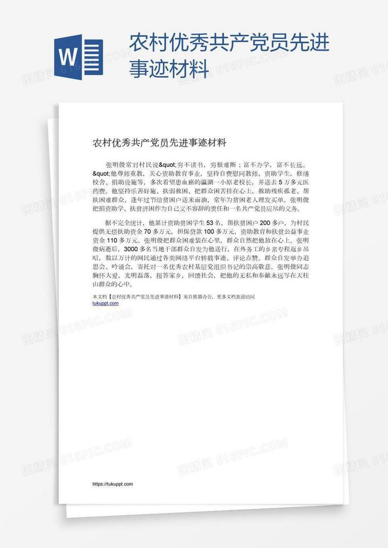 农村优秀共产党员先进事迹材料