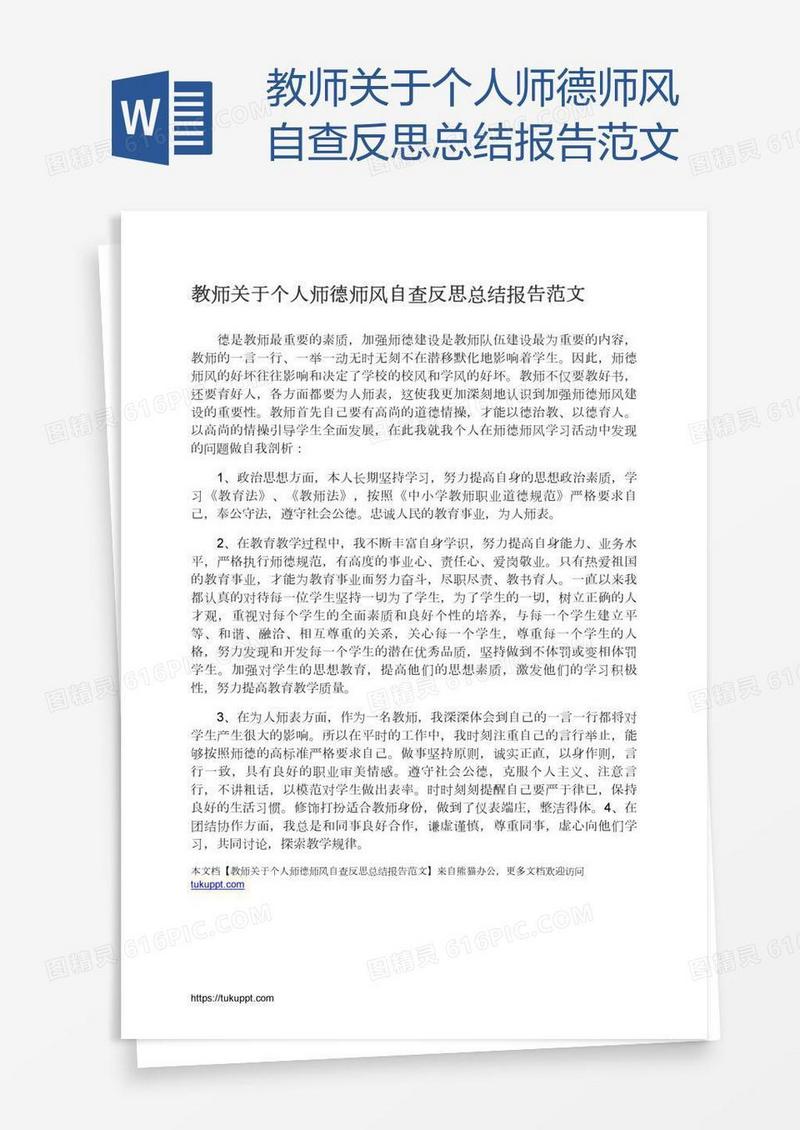 教师关于个人师德师风自查反思总结报告范文