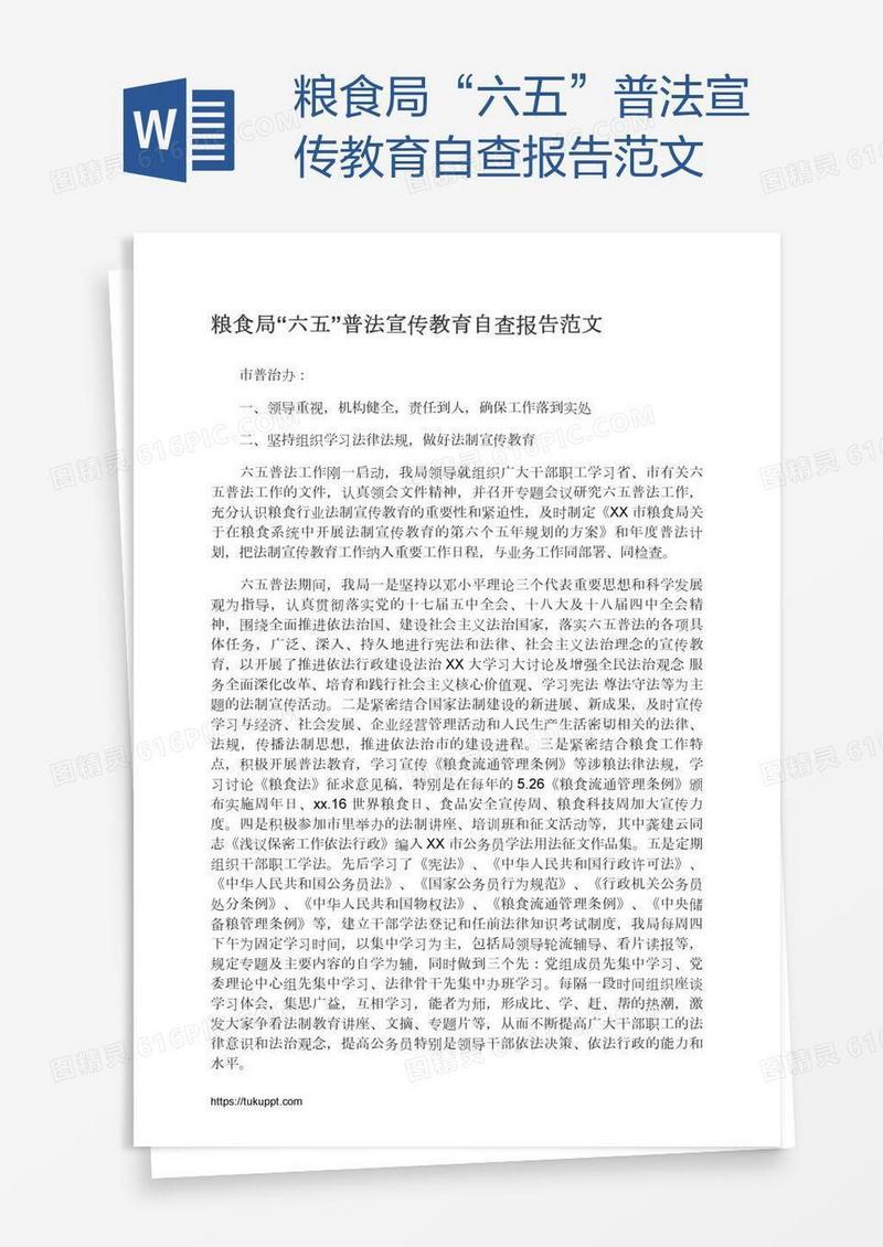 粮食局“六五”普法宣传教育自查报告范文