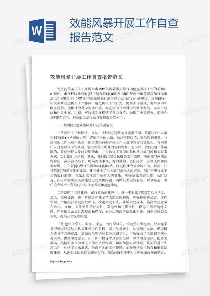 效能风暴开展工作自查报告范文
