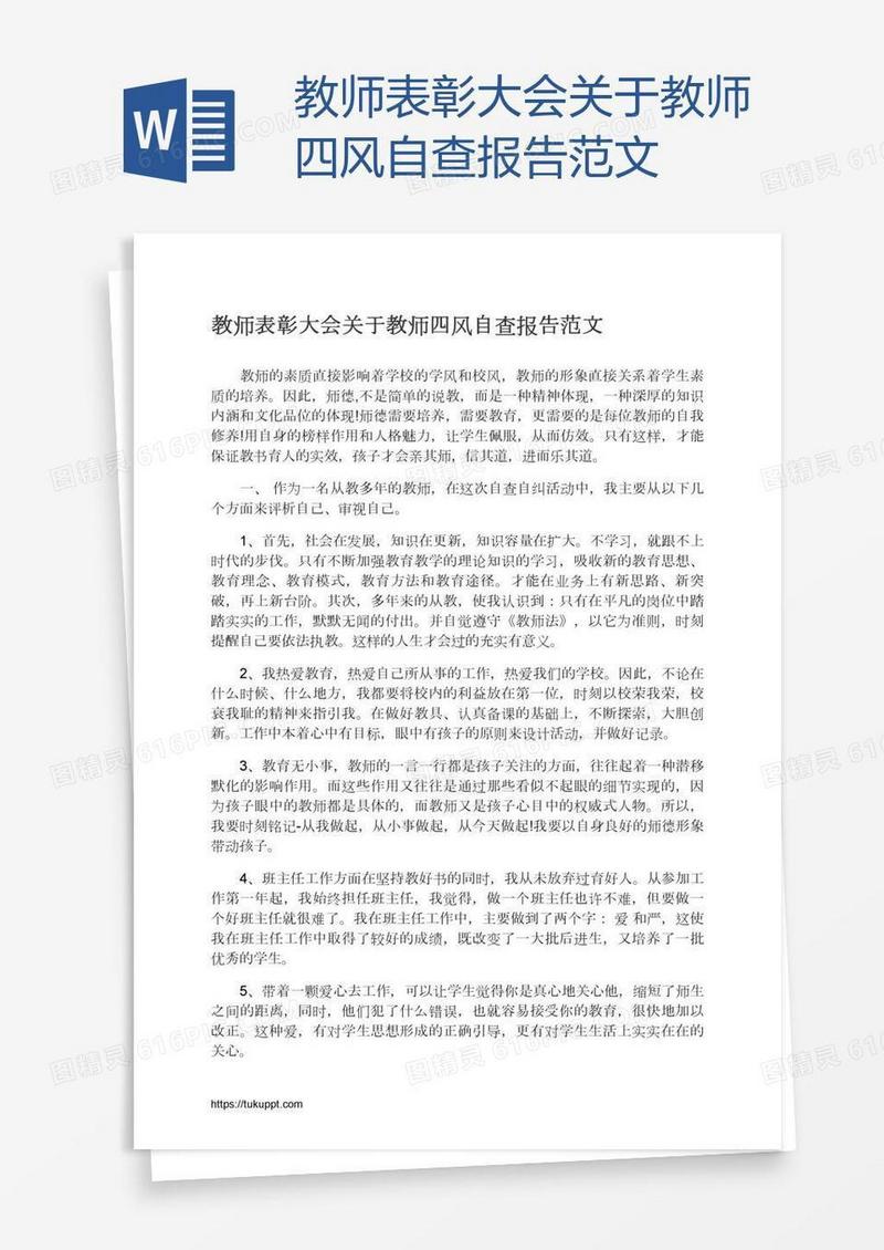 教师表彰大会关于教师四风自查报告范文